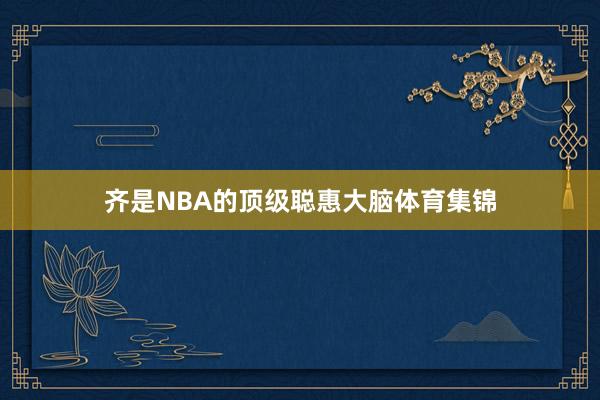 齐是NBA的顶级聪惠大脑体育集锦