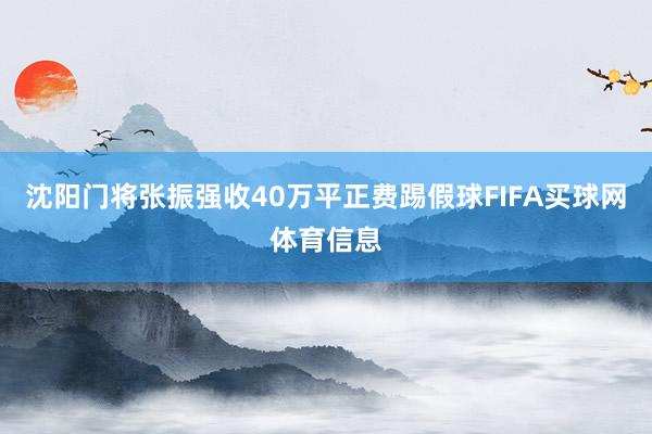 沈阳门将张振强收40万平正费踢假球FIFA买球网体育信息
