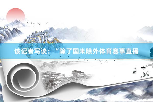 该记者写谈：“除了国米除外体育赛事直播