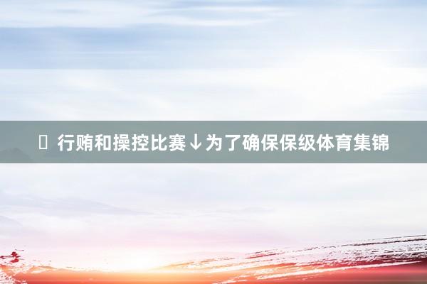 ​行贿和操控比赛↓为了确保保级体育集锦