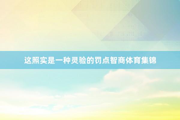 这照实是一种灵验的罚点智商体育集锦