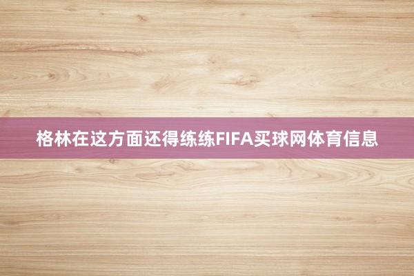 格林在这方面还得练练FIFA买球网体育信息