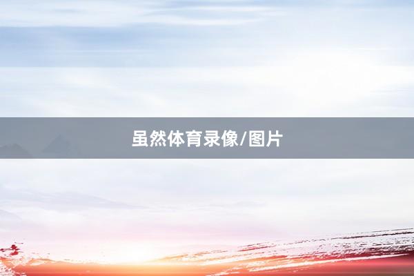 虽然体育录像/图片