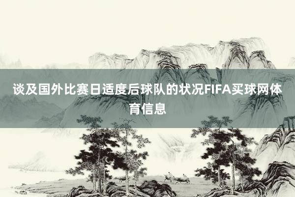 谈及国外比赛日适度后球队的状况FIFA买球网体育信息