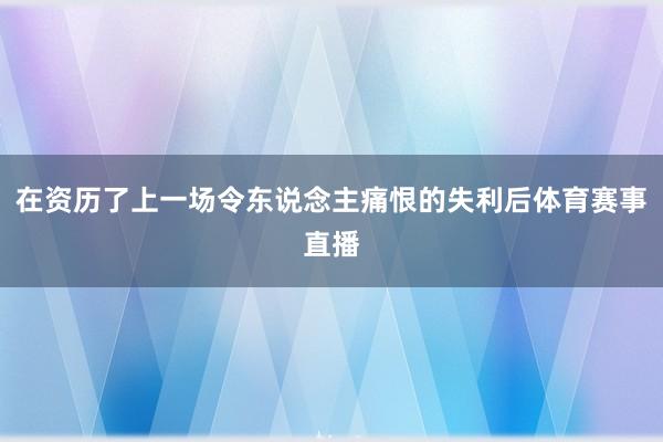 在资历了上一场令东说念主痛恨的失利后体育赛事直播