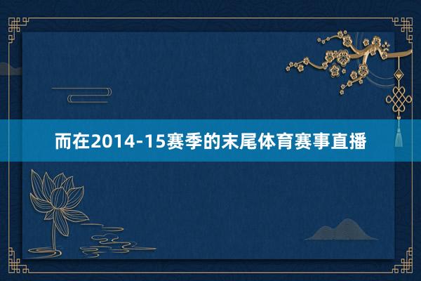 而在2014-15赛季的末尾体育赛事直播