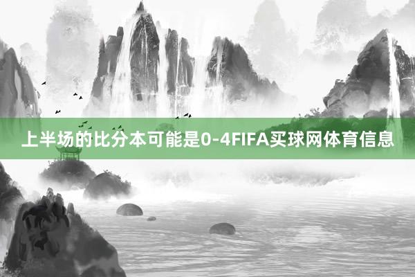 上半场的比分本可能是0-4FIFA买球网体育信息