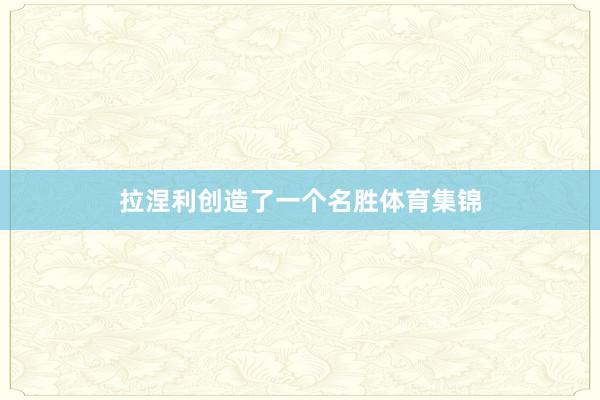 拉涅利创造了一个名胜体育集锦
