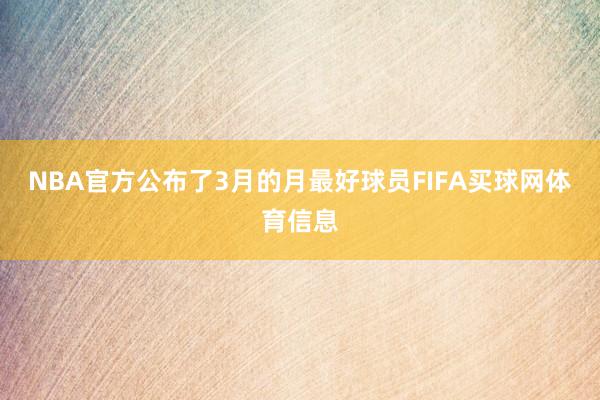 NBA官方公布了3月的月最好球员FIFA买球网体育信息