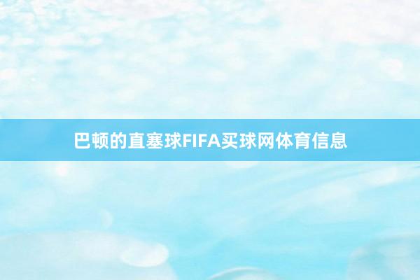巴顿的直塞球FIFA买球网体育信息