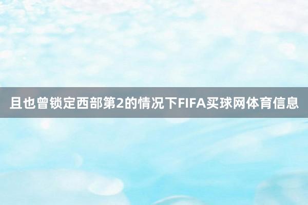 且也曾锁定西部第2的情况下FIFA买球网体育信息