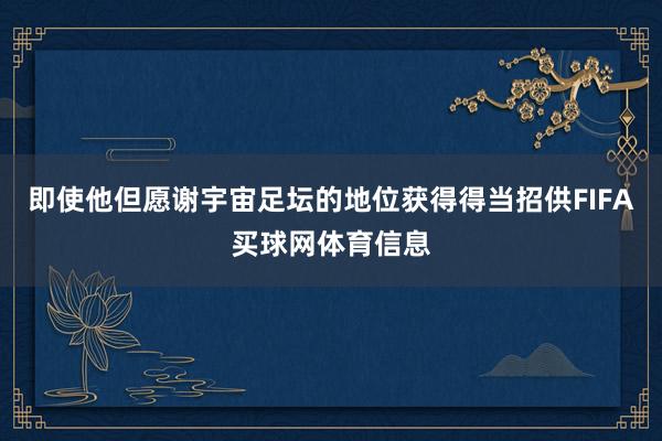 即使他但愿谢宇宙足坛的地位获得得当招供FIFA买球网体育信息