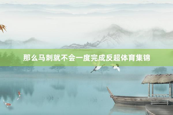 那么马刺就不会一度完成反超体育集锦