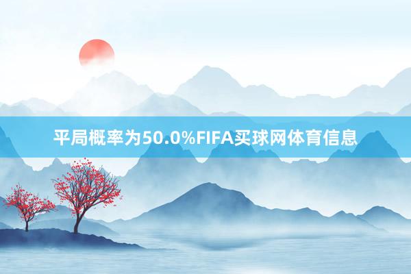 平局概率为50.0%FIFA买球网体育信息