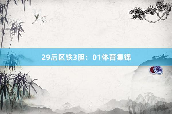 29 后区铁3胆:01体育集锦
