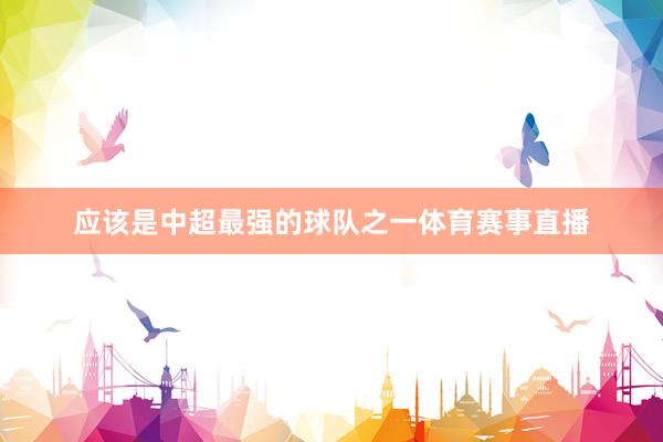 应该是中超最强的球队之一体育赛事直播