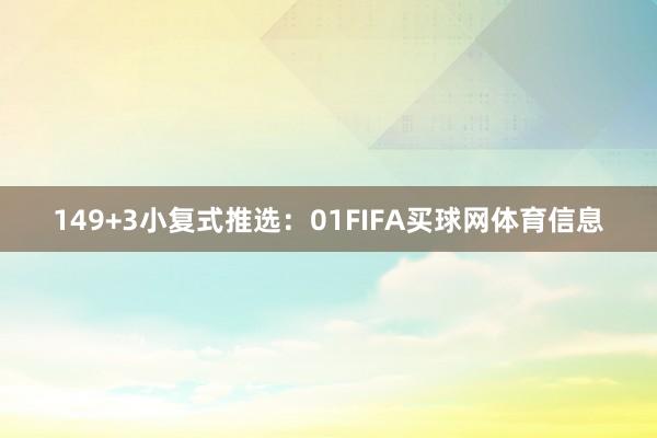 14　　9+3小复式推选：01FIFA买球网体育信息