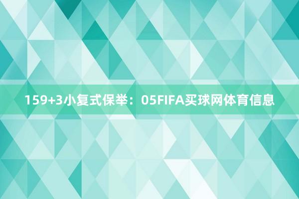 15　　9+3小复式保举：　　05FIFA买球网体育信息