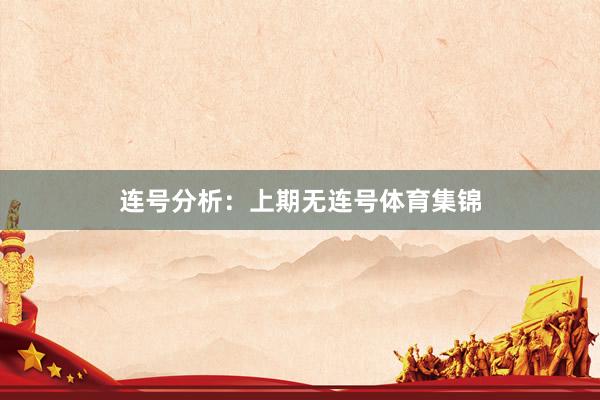 连号分析：上期无连号体育集锦