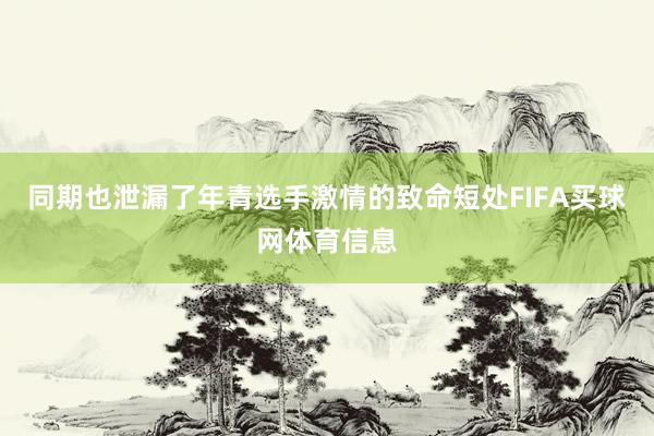 同期也泄漏了年青选手激情的致命短处FIFA买球网体育信息