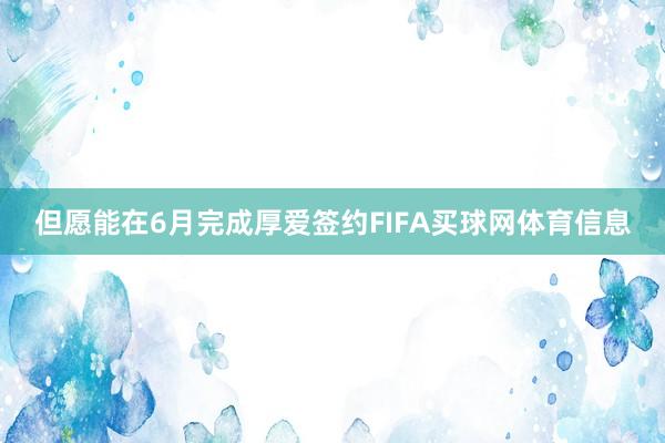 但愿能在6月完成厚爱签约FIFA买球网体育信息