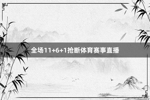 全场11+6+1抢断体育赛事直播