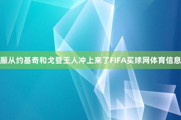 服从约基奇和戈登王人冲上来了FIFA买球网体育信息
