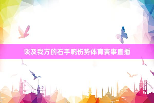 谈及我方的右手腕伤势体育赛事直播