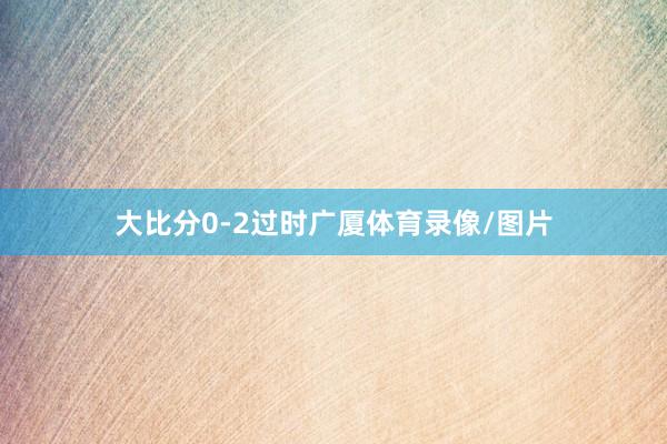大比分0-2过时广厦体育录像/图片