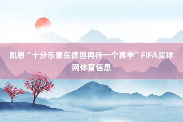 凯恩“十分乐意在德国再待一个赛季”FIFA买球网体育信息