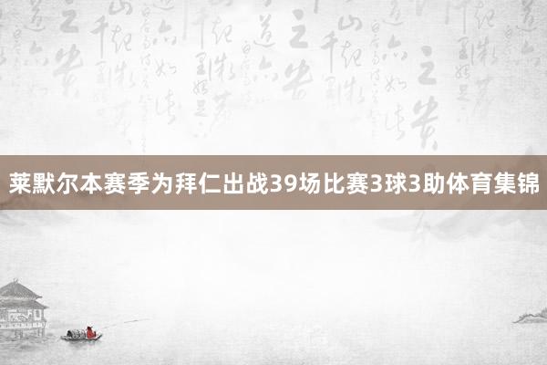 莱默尔本赛季为拜仁出战39场比赛3球3助体育集锦