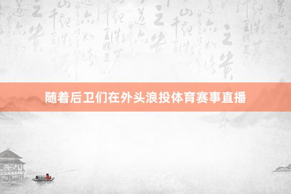随着后卫们在外头浪投体育赛事直播