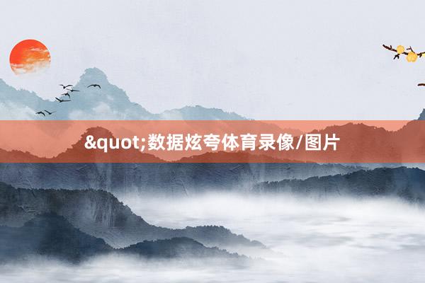 "数据炫夸体育录像/图片