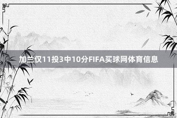 加兰仅11投3中10分FIFA买球网体育信息