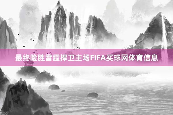 最终险胜雷霆捍卫主场FIFA买球网体育信息
