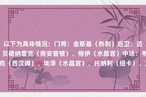 以下为具体情况：门将：金斯基（热刺）后卫：迈克尔-基恩（埃弗顿）、贝德纳雷克（南安普顿）、格伊（水晶宫）中场：韦弗（布莱顿）、绍切克（西汉姆）、埃泽（水晶宫）、托纳利（纽卡）、万-比萨卡（西汉姆）时尚：贝托（埃弗顿）、特罗萨德（阿森纳）    体育集锦