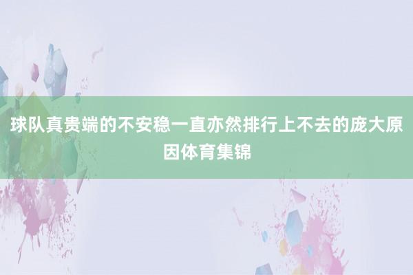 球队真贵端的不安稳一直亦然排行上不去的庞大原因体育集锦