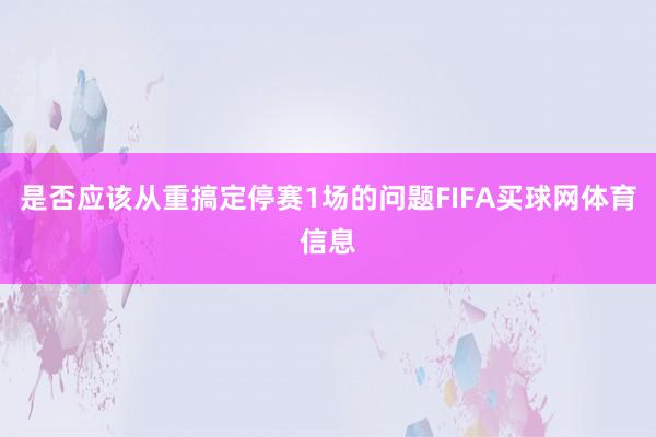 是否应该从重搞定停赛1场的问题FIFA买球网体育信息