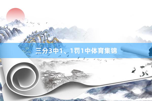 三分3中1、1罚1中体育集锦