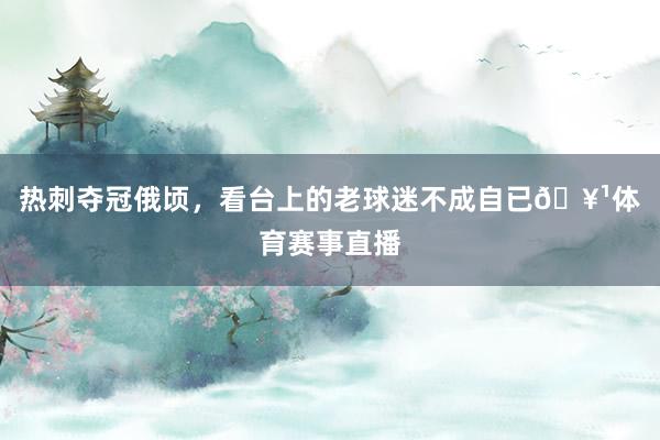 热刺夺冠俄顷，看台上的老球迷不成自已🥹体育赛事直播