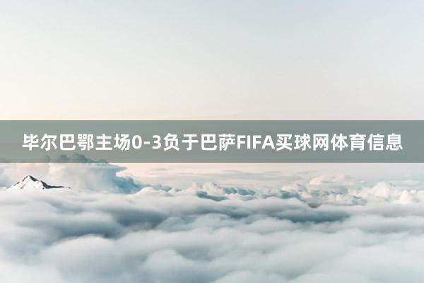 毕尔巴鄂主场0-3负于巴萨FIFA买球网体育信息