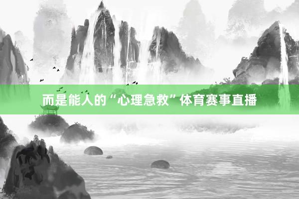 而是能人的“心理急救”体育赛事直播