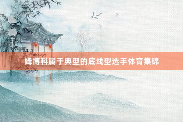 姆博科属于典型的底线型选手体育集锦