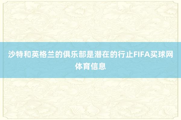 沙特和英格兰的俱乐部是潜在的行止FIFA买球网体育信息