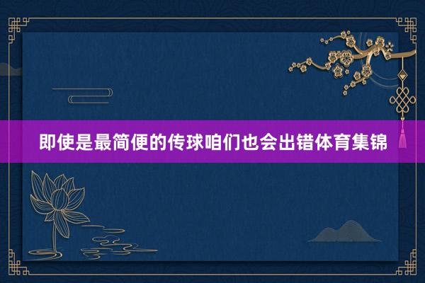 即使是最简便的传球咱们也会出错体育集锦