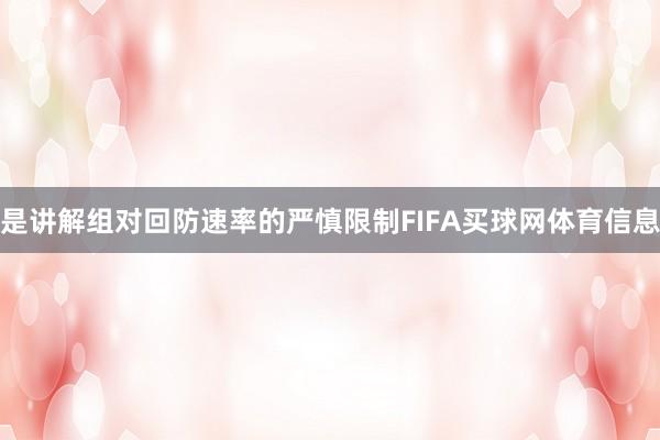是讲解组对回防速率的严慎限制FIFA买球网体育信息