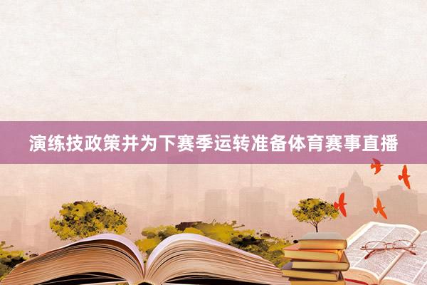 演练技政策并为下赛季运转准备体育赛事直播