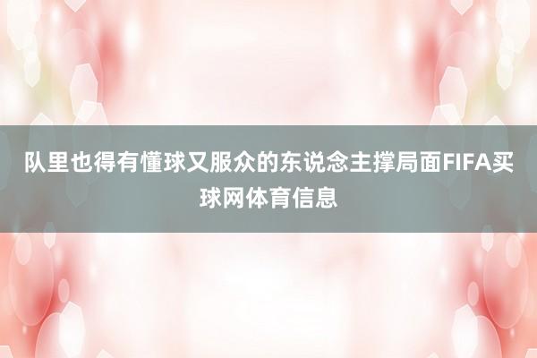 队里也得有懂球又服众的东说念主撑局面FIFA买球网体育信息