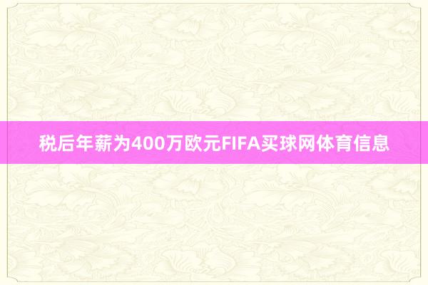 税后年薪为400万欧元FIFA买球网体育信息
