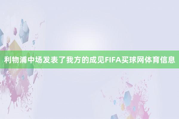 利物浦中场发表了我方的成见FIFA买球网体育信息
